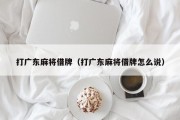 打广东麻将借牌（打广东麻将借牌怎么说）