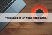 广东麻将没番牌（广东麻将没番牌能胡吗）