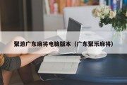 聚游广东麻将电脑版本（广东聚乐麻将）