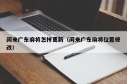 闲来广东麻将怎样更新（闲来广东麻将位置修改）