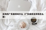 五块的广东麻将叫什么（广东麻将五块钱怎么算）