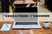 广东麻将怎么打发蛋糕的（广东麻将发牌规则）