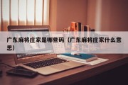 广东麻将庄家是哪些码（广东麻将庄家什么意思）