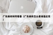 广东麻将如何看番（广东麻将怎么看谁是庄家）