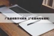 广东麻将数字对照表（广东麻将所有规则）