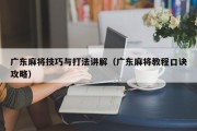 广东麻将技巧与打法讲解（广东麻将教程口诀攻略）