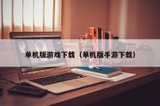 单机版游戏下载（单机版手游下载）