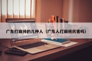 广东打麻将的几种人（广东人打麻将厉害吗）