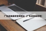 广东闲来麻将官网地址（广东闲来麻将吧）