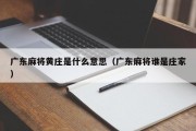 广东麻将黄庄是什么意思（广东麻将谁是庄家）