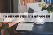 广东麻将鸡胡教学视频（广东麻将鸡胡啥意思）