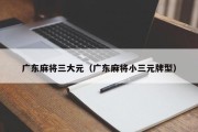 广东麻将三大元（广东麻将小三元牌型）