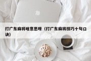 打广东麻将啥意思呀（打广东麻将技巧十句口诀）