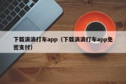 下载滴滴打车app（下载滴滴打车app免密支付）