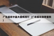 广东麻将中最大番数排行（广东麻将做牌番数）