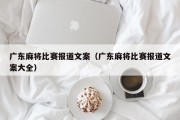 广东麻将比赛报道文案（广东麻将比赛报道文案大全）