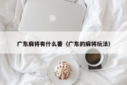 广东麻将有什么番（广东的麻将玩法）