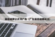麻将胡牌公式书广东（广东麻将胡牌叫法）