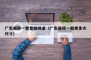 广东麻将一整套麻将桌（广东麻将一般用多大尺寸）