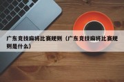 广东竞技麻将比赛规则（广东竞技麻将比赛规则是什么）