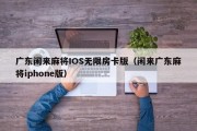 广东闲来麻将IOS无限房卡版（闲来广东麻将iphone版）
