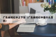 广东麻将红中上下分（广东麻将红中是什么意思）