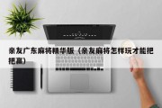 亲友广东麻将精华版（亲友麻将怎样玩才能把把赢）