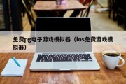 免费pg电子游戏模拟器（ios免费游戏模拟器）