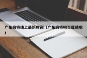 广东麻将线上最新时间（广东麻将吧百度贴吧）