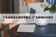 广东麻将怎么调红中模式（广东麻将红中技巧）