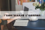 广东麻将门前清多少番（广东麻将的顺序）