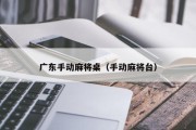 广东手动麻将桌（手动麻将台）