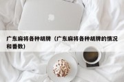 广东麻将各种胡牌（广东麻将各种胡牌的情况和番数）