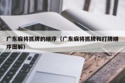 广东麻将抓牌的顺序（广东麻将抓牌和打牌顺序图解）
