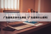 广东麻将忌讳什么牌色（广东麻将什么规则）