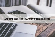山东航空公司机务（山东航空公司机务招聘）