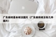 广东麻将基本胡法图片（广东麻将胡法有几种图片）