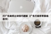 打广东麻将口诀技巧图解（广东打麻将零基础教学）