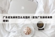 广东老友麻将怎么充值的（老友广东麻将来牌规律）