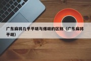 广东麻将几乎平胡与爆胡的区别（广东麻将 平胡）