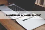广东麻将新章老章（广东麻将旧版本正宗）