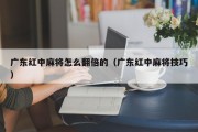 广东红中麻将怎么翻倍的（广东红中麻将技巧）