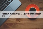有什么广东麻将好玩（广东麻将有什么常见牌型）