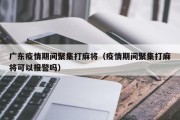 广东疫情期间聚集打麻将（疫情期间聚集打麻将可以报警吗）