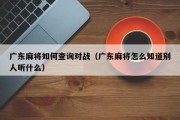 广东麻将如何查询对战（广东麻将怎么知道别人听什么）