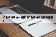 广东麻将胡法一览图（广东麻将胡牌规则图解）
