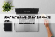 闲来广东打麻将攻略（闲来广东麻将100张攻略）