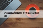 广东麻将10张牌玩法（广东麻将108张玩法）