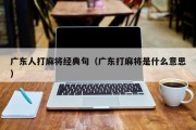 广东人打麻将经典句（广东打麻将是什么意思）