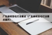广东麻将禁吃打法要点（广东麻将禁吃打法要点图片）